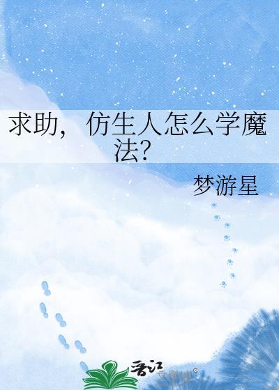 仿生人安卓游戏攻略