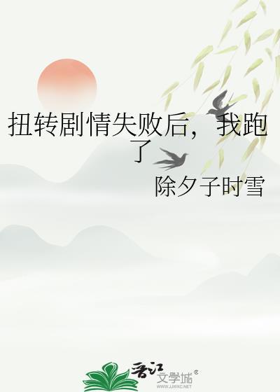 剧情扭曲之后