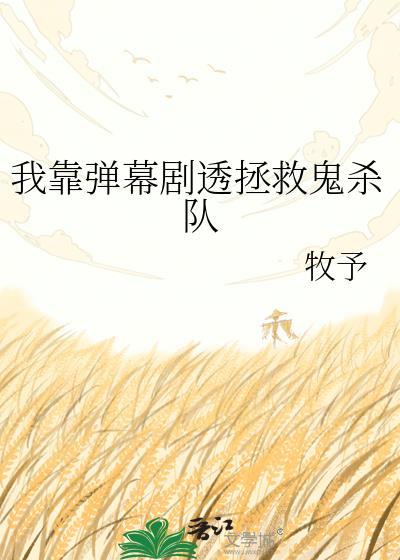 我靠弹幕掀翻全场短剧