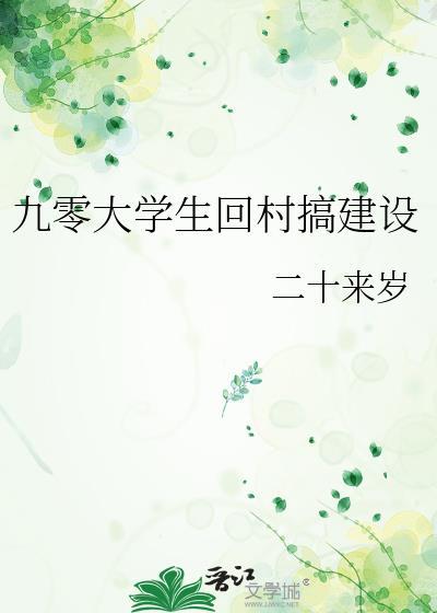 回村的大学生