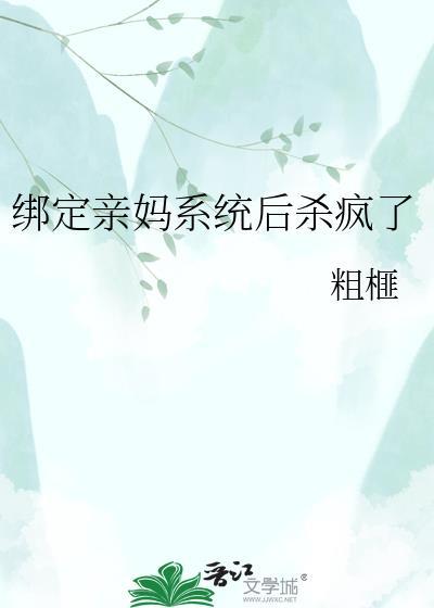 绑定系统给妈妈发攻略