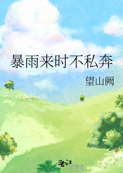 暴雨来时不私奔姜予棠最新章节更新