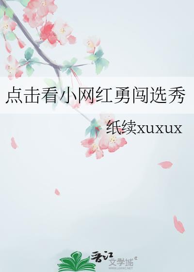 勇闯天涯网红主播400