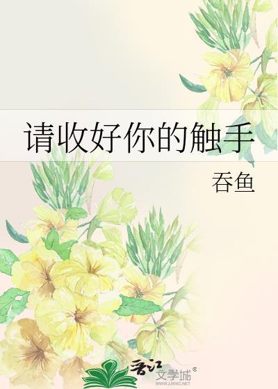 触手收一收霜玫瑰全集