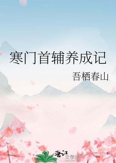 寒门首辅养成记吾栖春山番外