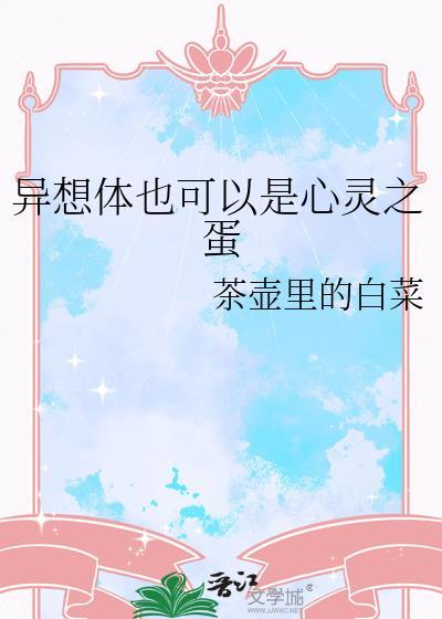 异想体也可以是心灵之蛋百度