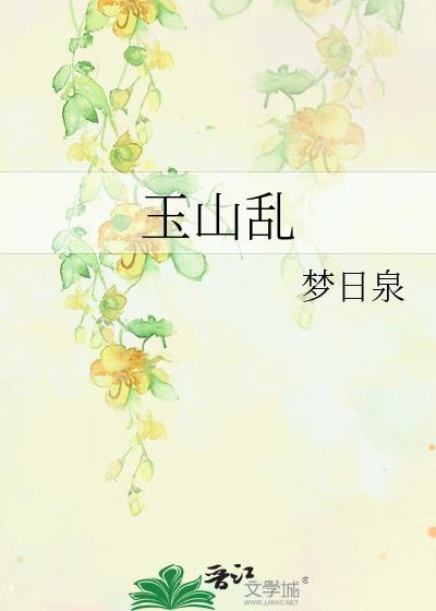 玉山乱也