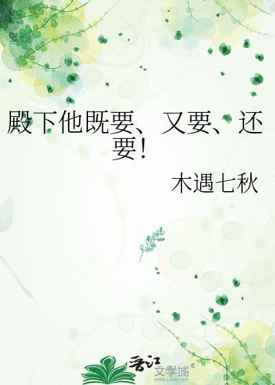 殿下他又凶又乖全文免费阅读