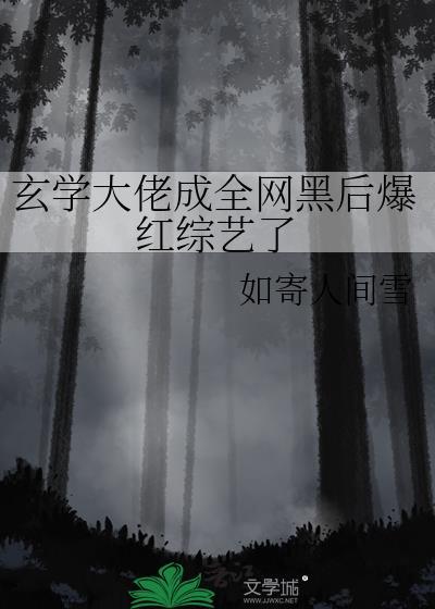 玄学大佬成全网黑后爆红综艺了txtby