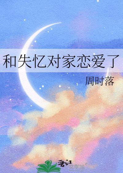 和失忆对家恋爱了百度