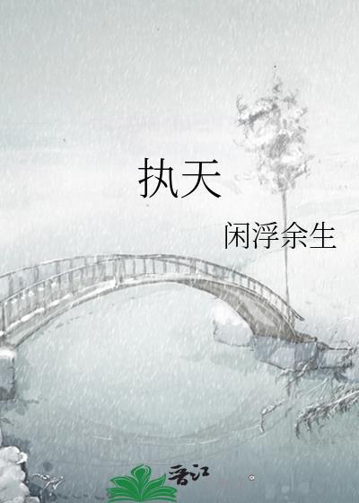 执天王的