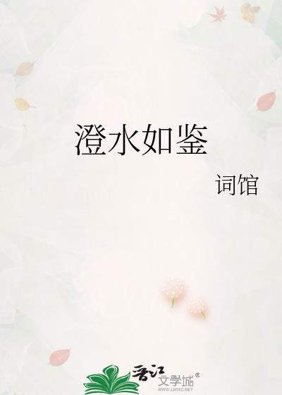 澄水如鉴txt