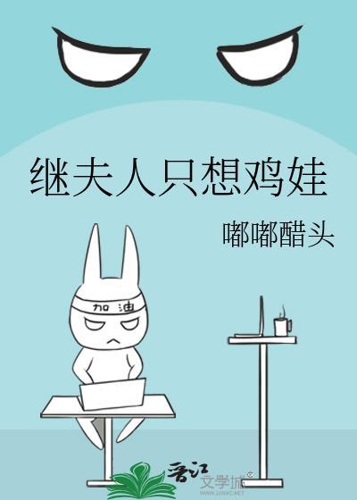继夫人只想鸡娃无防盗
