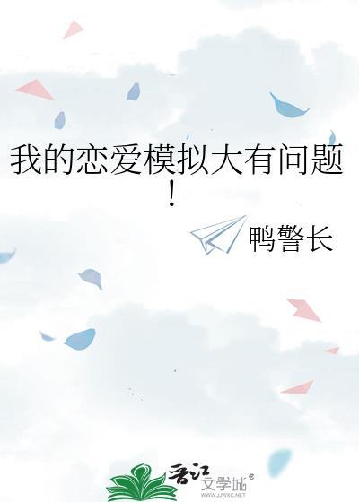 我的恋爱模拟大有问题by鸭警长