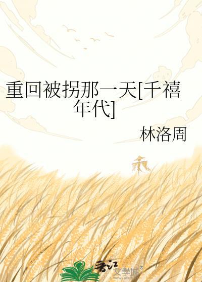 重生被拐儿童