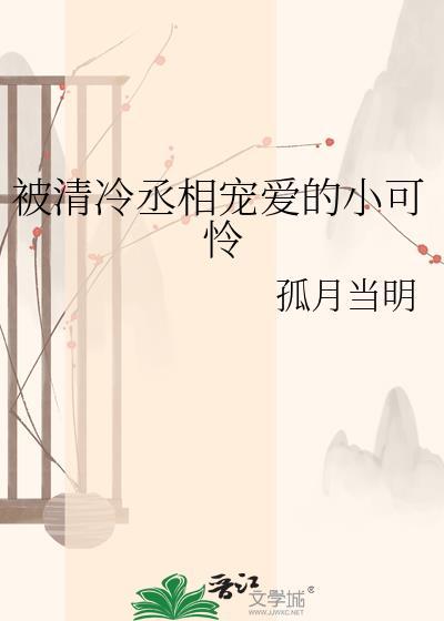 清冷丞相被囚禁