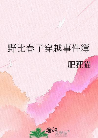 名柯野比春子穿越事件簿TXT