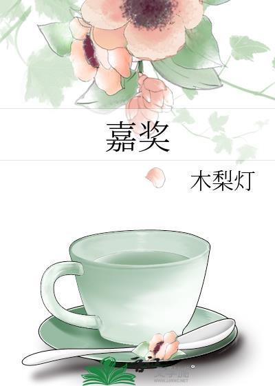 嘉奖全文TXT