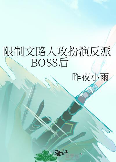 限制文反派BOSS后大结局