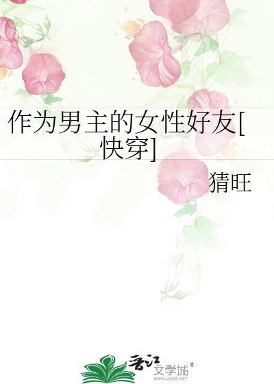作为男主的女性好友百度