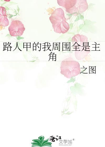 路人甲的我与重要角色