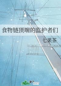 食物链顶端的护食者
