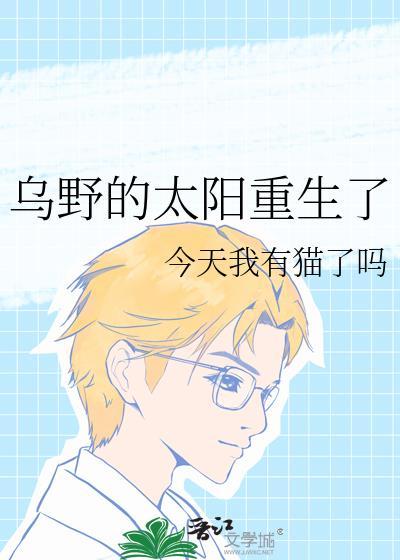 乌野的太阳重生了在线观看