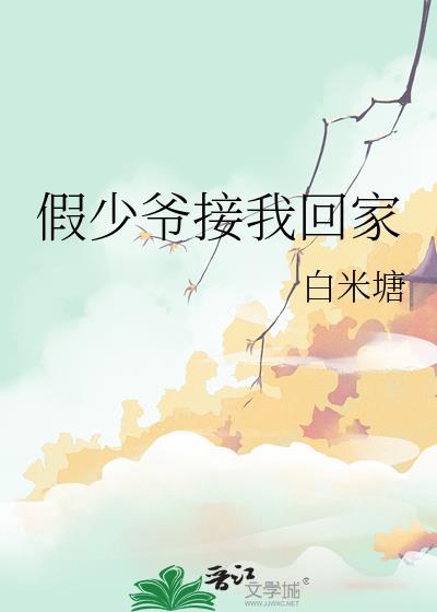 假少爷归来
