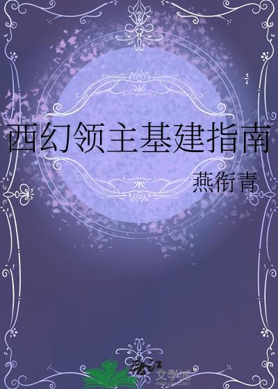 西幻领主种田流