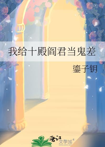 我给十殿阎君当鬼差全文免费阅读