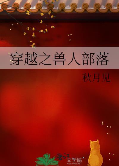 穿越之兽人部落txt