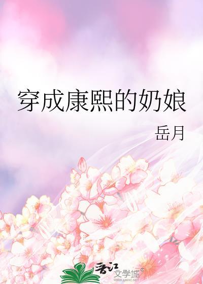 穿成康熙的奶娘百度免费阅读