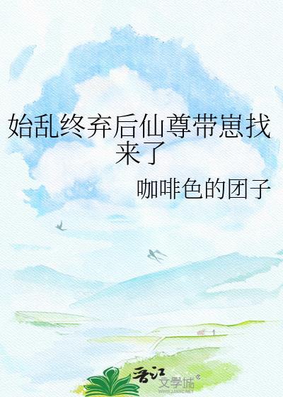 始乱终弃仙尊后TXT