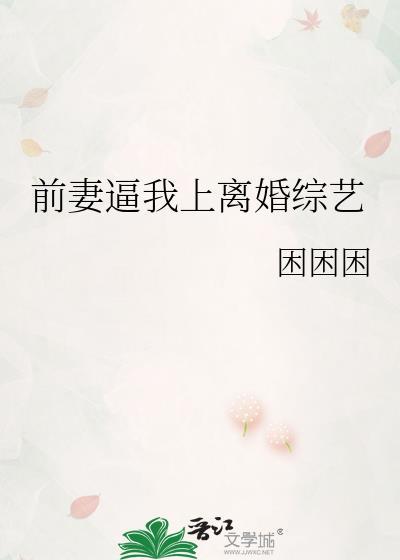 前妻跟我离婚后又找上我后续