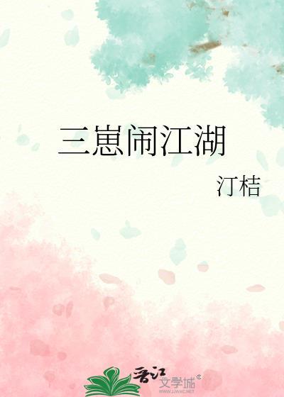 三崽闹江湖txt资源最新章节列