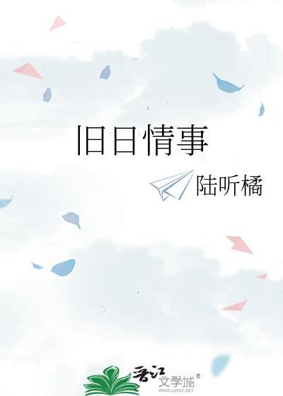 旧日情事陆听橘全文免费阅读