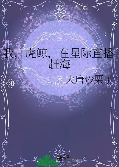 在星际直播赶海TXT