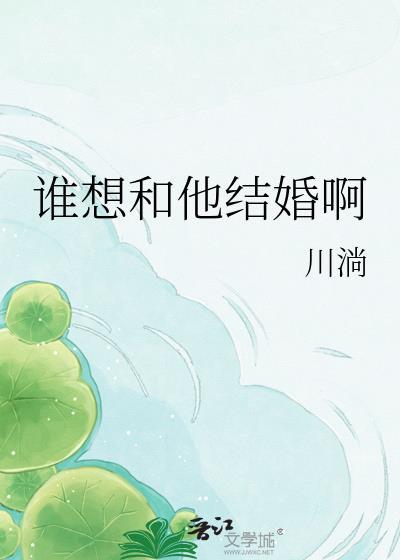 谁想和他结婚啊第86章
