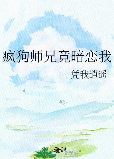 疯狗徒弟一句不好全文阅读免费
