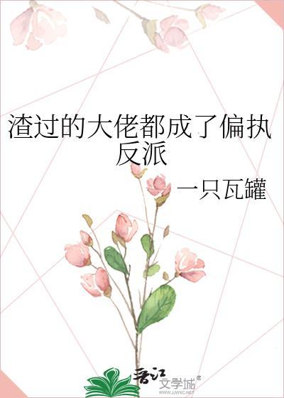 渣过的大佬都成了偏执反派免