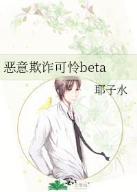 恶意敲诈的可怜beta