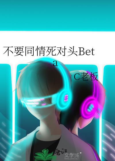 不能同情别人的下一句