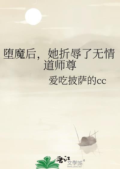 我堕魔后