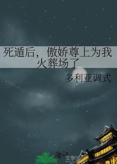 死遁后成了仙尊的黑月光最新章节