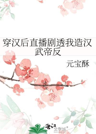 穿成汉武帝女儿后我躺平了