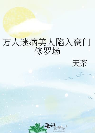 万人迷病弱团宠