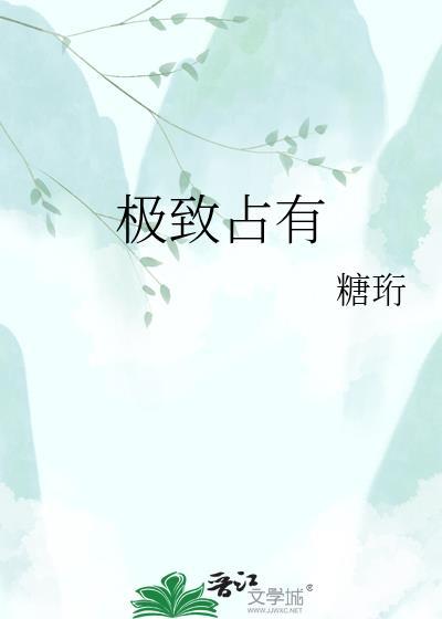 极致占有by墨宝非宝