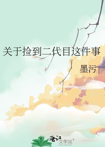 关于捡到二代目这件事墨污