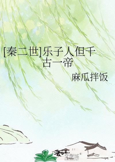 秦二世乐子人但千古一帝全文阅读
