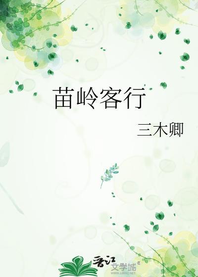 苗岭客行最新章节更新内容介绍